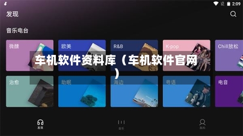 车机软件资料库(车机软件官网)-第1张图片