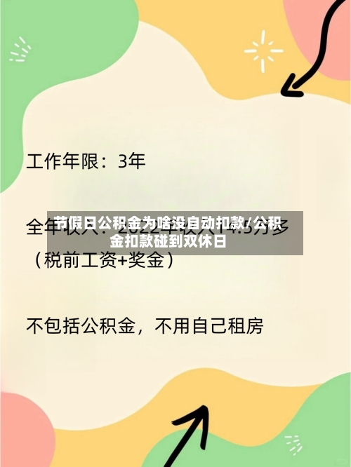 节假日公积金为啥没自动扣款/公积金扣款碰到双休日-第1张图片
