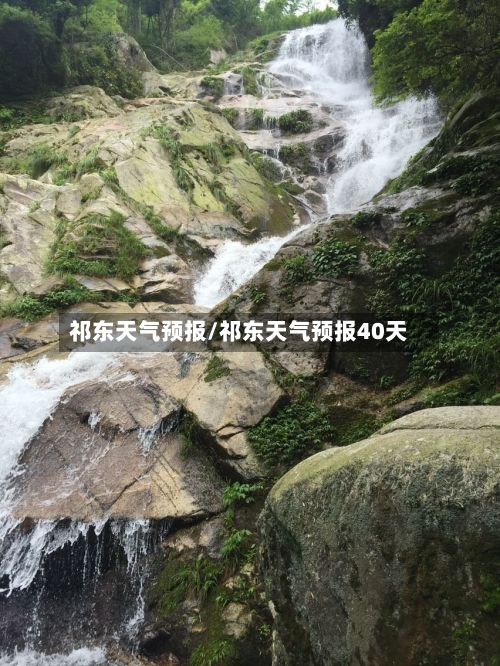 祁东天气预报/祁东天气预报40天-第1张图片