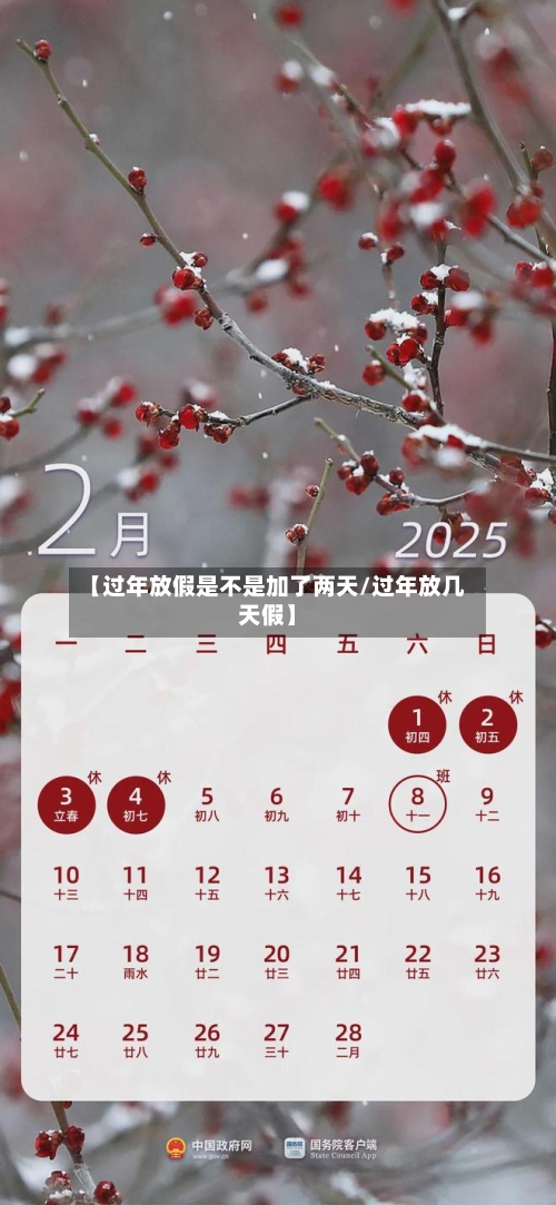 【过年放假是不是加了两天/过年放几天假】-第1张图片
