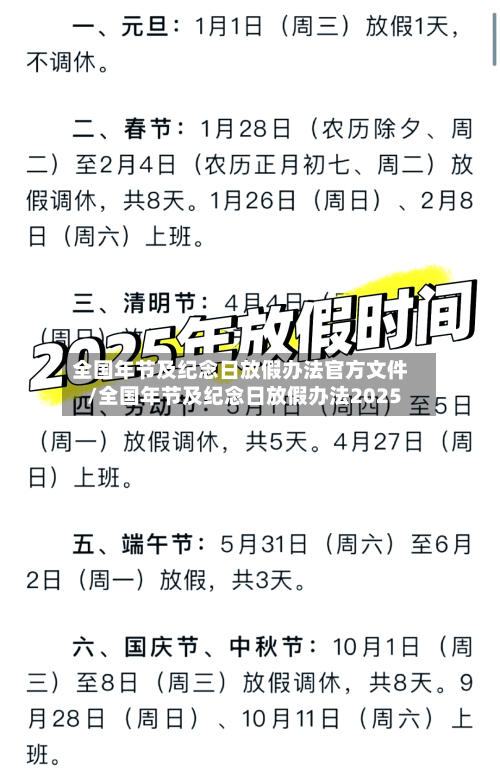 全国年节及纪念日放假办法官方文件/全国年节及纪念日放假办法2025-第1张图片