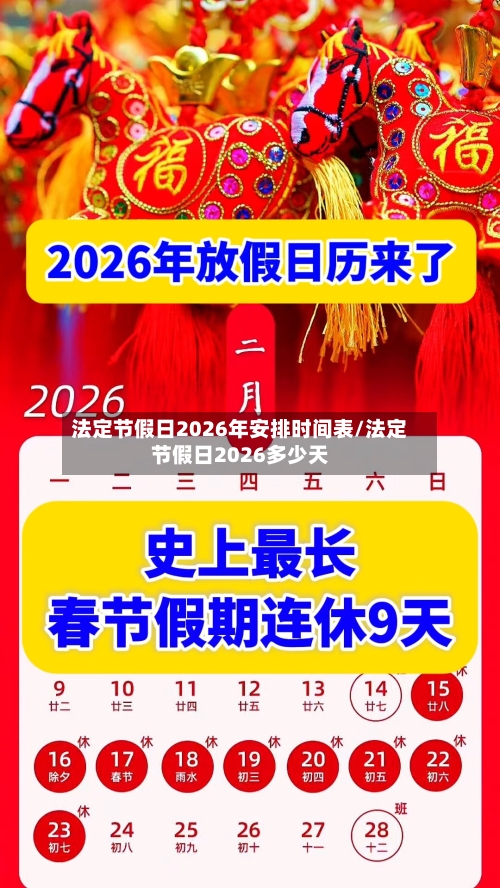法定节假日2026年安排时间表/法定节假日2026多少天-第1张图片
