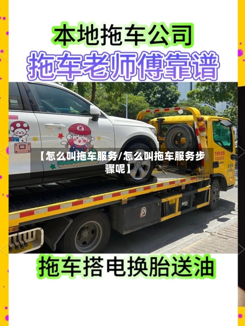 【怎么叫拖车服务/怎么叫拖车服务步骤呢】-第1张图片