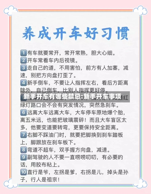 新手开车有哪些禁忌:新手开车事项-第1张图片