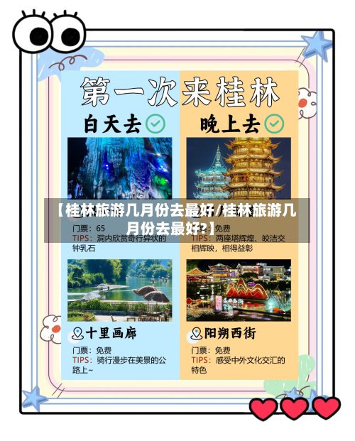 【桂林旅游几月份去最好/桂林旅游几月份去最好?】-第1张图片