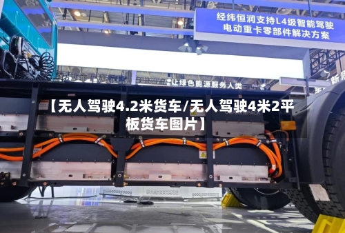 【无人驾驶4.2米货车/无人驾驶4米2平板货车图片】-第1张图片