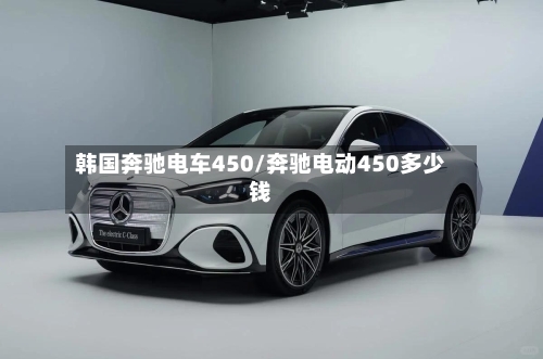 韩国奔驰电车450/奔驰电动450多少钱-第1张图片