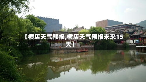 【横店天气预报,横店天气预报未来15天】-第1张图片