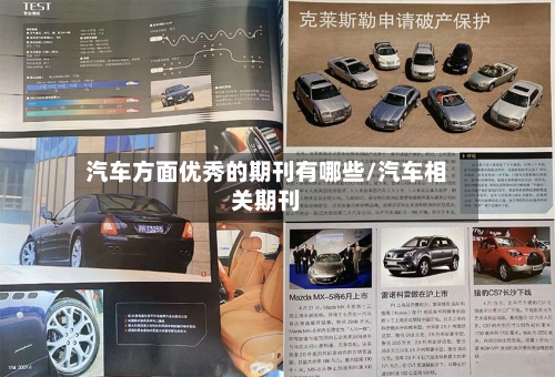 汽车方面优秀的期刊有哪些/汽车相关期刊-第1张图片