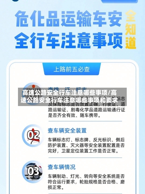高速公路安全行车注意哪些事项/高速公路安全行车注意哪些事项和要求-第1张图片