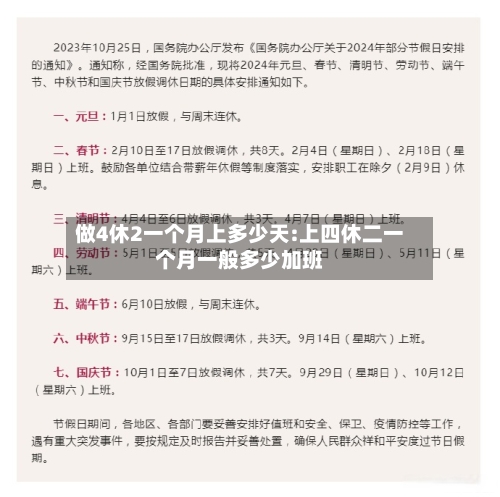 做4休2一个月上多少天:上四休二一个月一般多少加班-第1张图片