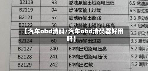 【汽车obd清码/汽车obd清码器好用吗】-第1张图片