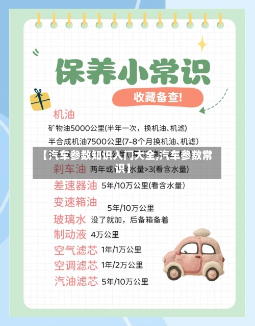 【汽车参数知识入门大全,汽车参数常识】-第1张图片