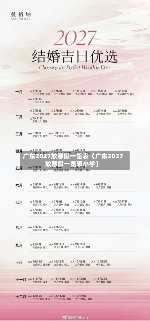 广东2027放寒假一览表（广东2027放寒假一览表小学）-第1张图片