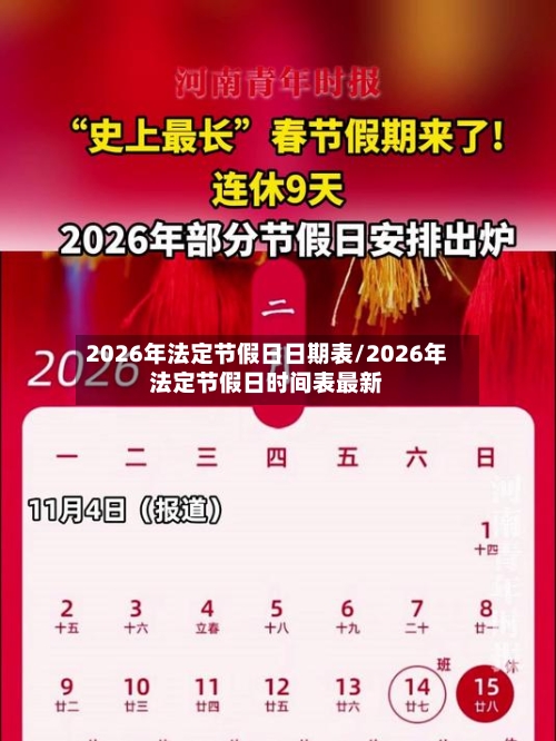 2026年法定节假日日期表/2026年法定节假日时间表最新-第1张图片
