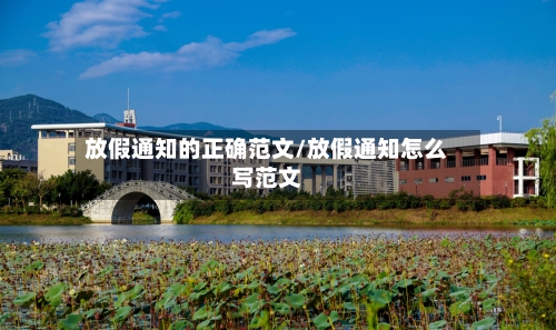 放假通知的正确范文/放假通知怎么写范文-第1张图片