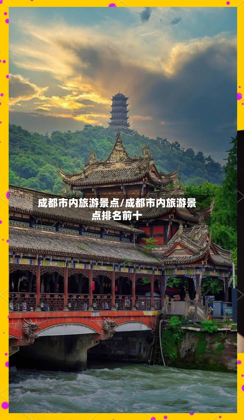 成都市内旅游景点/成都市内旅游景点排名前十-第1张图片