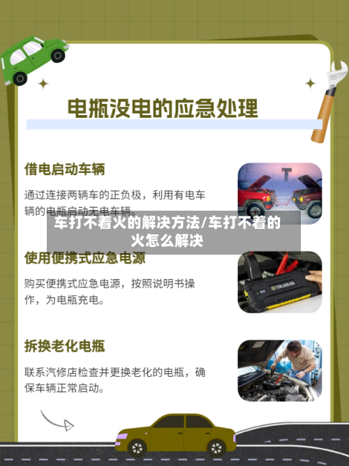 车打不着火的解决方法/车打不着的火怎么解决-第1张图片