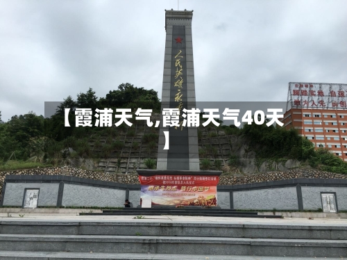 【霞浦天气,霞浦天气40天】-第1张图片