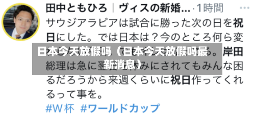 日本今天放假吗(日本今天放假吗最新消息)-第1张图片