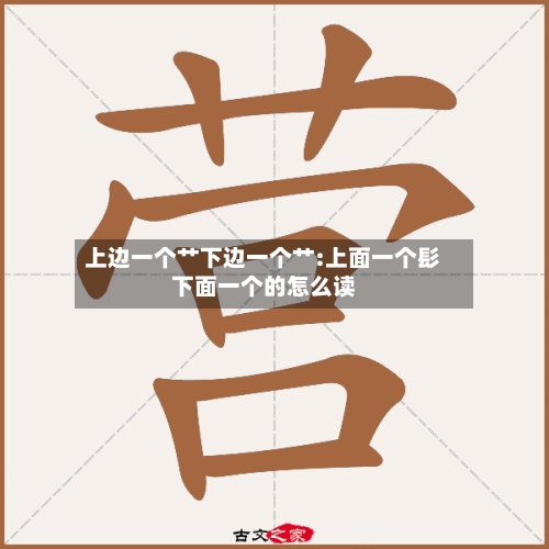 上边一个艹下边一个艹:上面一个髟下面一个的怎么读-第1张图片