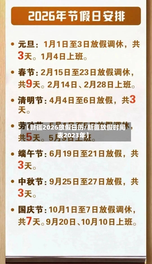 【新疆2026放假日历/新疆放假时间表2023年】-第1张图片