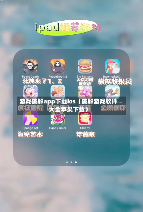 游戏破解app下载ios（破解游戏软件大全苹果下载）-第1张图片