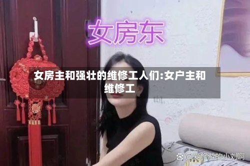 女房主和强壮的维修工人们:女户主和维修工-第1张图片