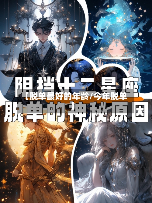 【脱单最好的年龄/今年脱单】-第1张图片