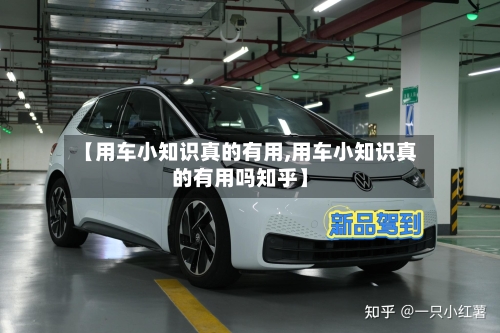 【用车小知识真的有用,用车小知识真的有用吗知乎】-第1张图片