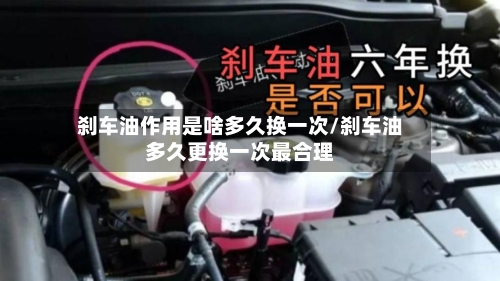 刹车油作用是啥多久换一次/刹车油多久更换一次最合理-第1张图片