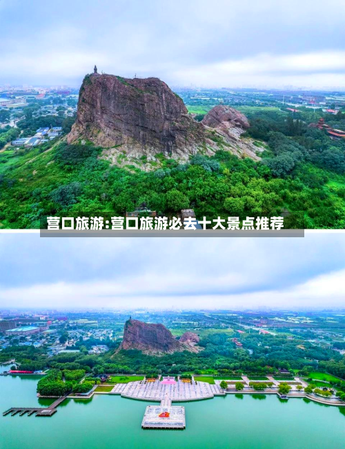营口旅游:营口旅游必去十大景点推荐-第1张图片