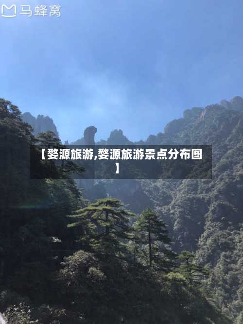 【婺源旅游,婺源旅游景点分布图】-第1张图片