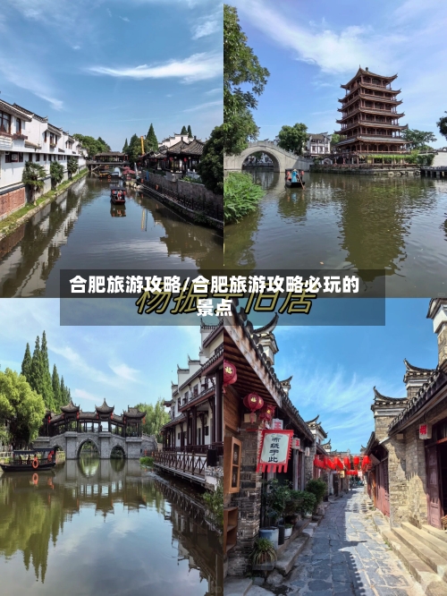 合肥旅游攻略/合肥旅游攻略必玩的景点-第1张图片