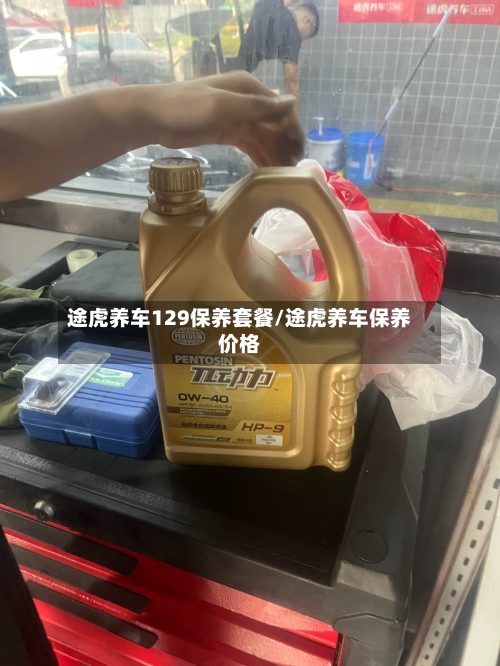 途虎养车129保养套餐/途虎养车保养价格-第1张图片
