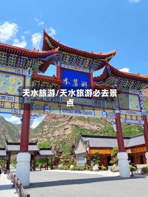 天水旅游/天水旅游必去景点-第1张图片