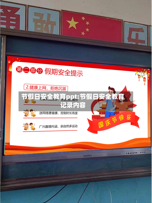 节假日安全教育ppt:节假日安全教育记录内容-第1张图片