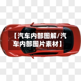 【汽车内部图解/汽车内部图片素材】-第1张图片