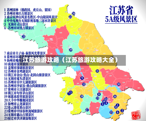江苏旅游攻略（江苏旅游攻略大全）-第1张图片