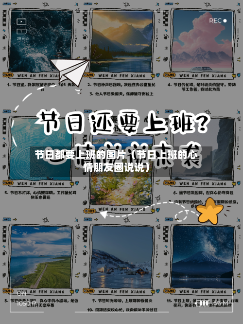 节日都要上班的图片（节日上班的心情朋友圈说说）-第1张图片