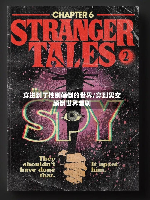 穿进到了性别颠倒的世界/穿到男女颠倒世界漫剧-第1张图片
