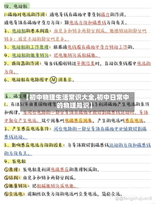 【初中物理生活常识大全,初中日常中的物理知识】-第1张图片