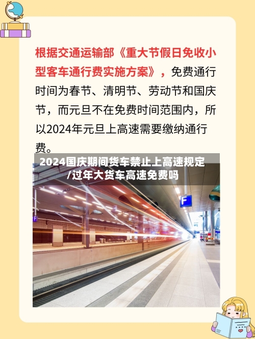 2024国庆期间货车禁止上高速规定/过年大货车高速免费吗-第1张图片
