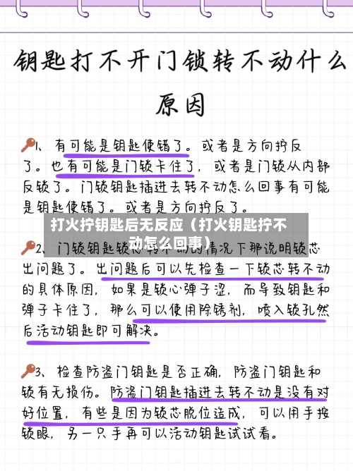 打火拧钥匙后无反应（打火钥匙拧不动怎么回事）-第1张图片