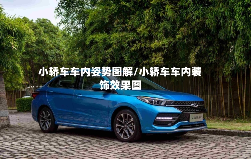 小轿车车内姿势图解/小轿车车内装饰效果图-第1张图片