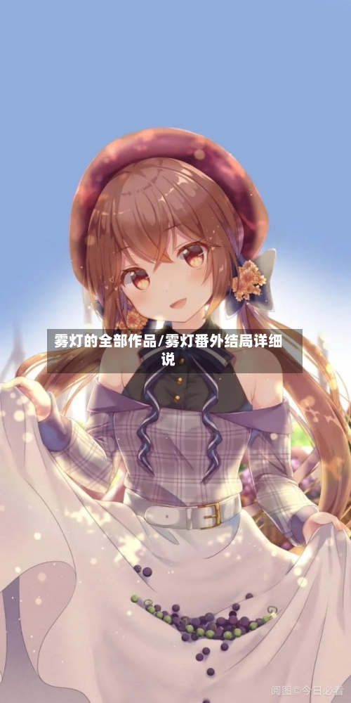 雾灯的全部作品/雾灯番外结局详细说-第1张图片