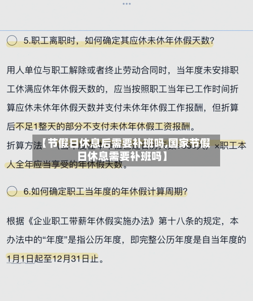 【节假日休息后需要补班吗,国家节假日休息需要补班吗】-第1张图片