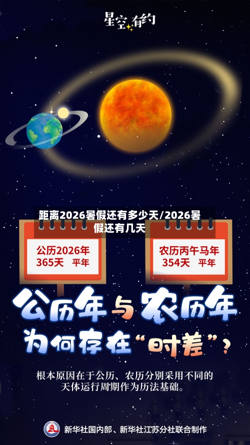 距离2026暑假还有多少天/2026暑假还有几天-第1张图片