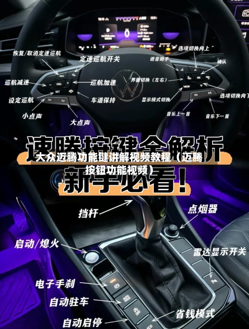 大众迈腾功能键讲解视频教程（迈腾按钮功能视频）-第1张图片