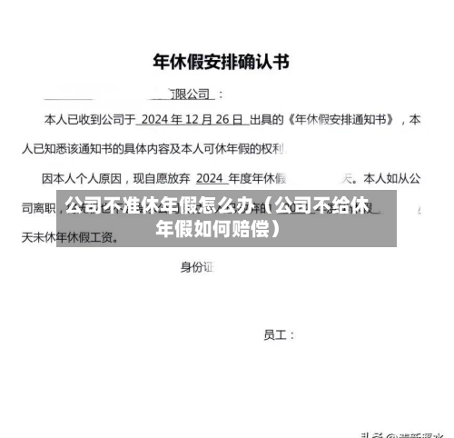 公司不准休年假怎么办(公司不给休年假如何赔偿)-第1张图片